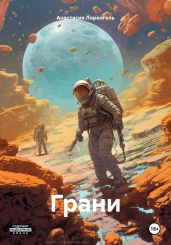 Грани - Лоренгель Анастасия