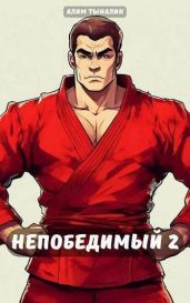 Непобедимый 2 - Тыналин Алим