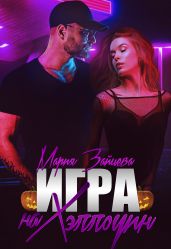 Зверь. Книга 4. Игра на Хэллоуин - Зайцева Мария