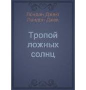 Тропой ложных солнц