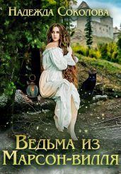 Ведьма из Марсон-вилля - Соколова Надежда Игоревна