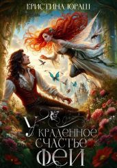 Украденное счастье феи - Юраш Кристина