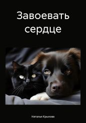 Завоевать сердце - Крылова Наталья Сергеевна