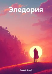 Эледория - Куцый Андрей