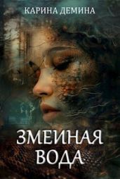 Змеиная вода - Демина Карина
