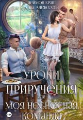 Уроки приручения, или Моя несносная команда. Часть 5 - Краш Деймон