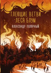 Тлеющие ветви леса Блум - Полярный Александр