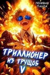 Триллионер из трущоб 5 - Ленивая Панда