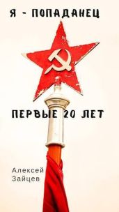 Первые 20 лет - Зайцев Алексей