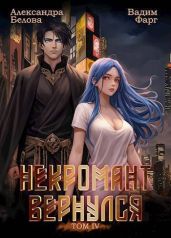 Некромант вернулся. Том 4 - Фарг Вадим, Белова Александра