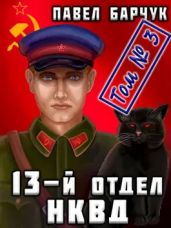 13-й отдел НКВД. Книга 3 - Барчук Павел