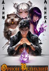 Орион реликвий - А.Никл 