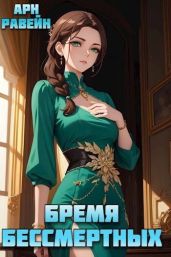 Бремя Бессмертных. Том 4 - Равейн Арн