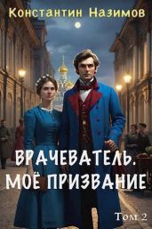 Мое призвание