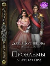 Проблемы узурпатора - Кузнецова Дарья Андреевна