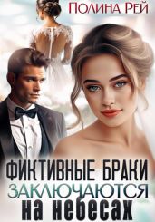 Фиктивные браки заключаются на небесах - Рей Полина
