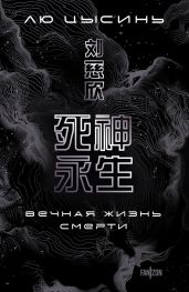Вечная жизнь Смерти - Цысинь Лю