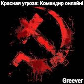Красная угроза: Командир ONLINE! - Greever