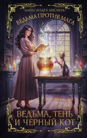Ведьма против мага. Книга 1. Ведьма, тень и черный кот - Лисина Александра