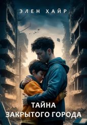 Тайна Закрытого города - Хайр Элен
