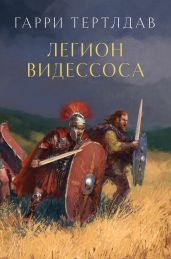 Легион Видессоса - Тертлдав Гарри