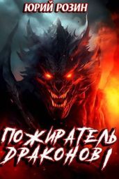 Пожиратель Драконов. Часть 1 - Розин Юрий