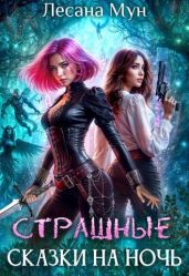 Страшные сказки на ночь - Мун Лесана