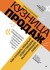 Кузница продаж. Как создать мощный отдел продаж, выполняющий планы - Кузнецова Анна