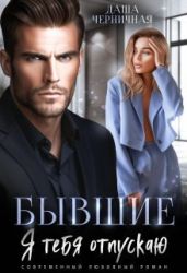 Бывшие. Я тебя отпускаю - Черничная Даша