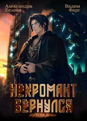 Некромант Вернулся. Том 2 - Фарг Вадим