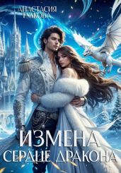 Измена. Сердце дракона - Гудкова Анастасия