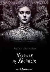 Младшая из Хвои?ных - Лукьянова Виктория