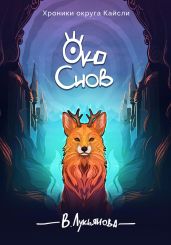 Око снов - Лукьянова Виктория