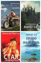 Ковчег 5.0. Межавторский цикл - Михайлов Дем Алексеевич, Васильев Андрей Александрович, Пинчук Алексей, Яшуков Денис