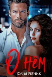 О нём - Резник Юлия