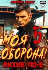 Моя Оборона! Лихие 90-е. Том 5 - Март Артём