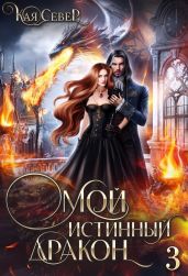 Сила его ярости - Север Кая