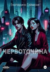 Червоточина - Гейзерих Екатерина