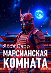 Марсианская комната - Барр Яков