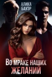 Во мраке наших желаний - Бауэр Алика