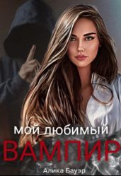 Мой любимый вампир - Бауэр Алика