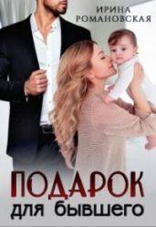 подарок для бывшего - Романовская Ирина