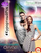 Отпуск мечты - Окишева Вера Павловна