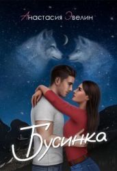 Бусинка - Эвелин Анастасия