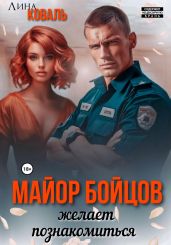 Майор Бойцов желает познакомиться - Коваль Лина