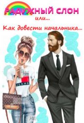 Радужный слон (или как довести начальника...) - Ветер Полина