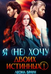 Я (не) хочу двоих истинных! - Браун Леона