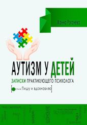 Аутизм. Записки практикующего психолога - Рогачева Жанна