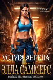 Услуга ангела - Саммерс Элла