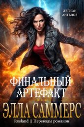 Финальный артефакт - Саммерс Элла